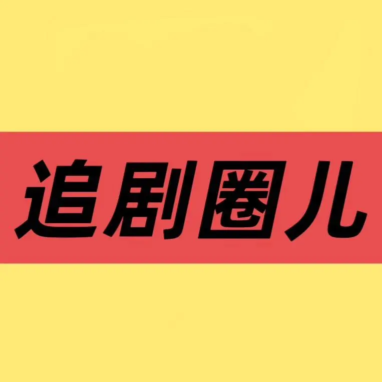 《低智商犯罪》全集资源在哪找？《低智商犯罪》高清无删减版在线观看指南