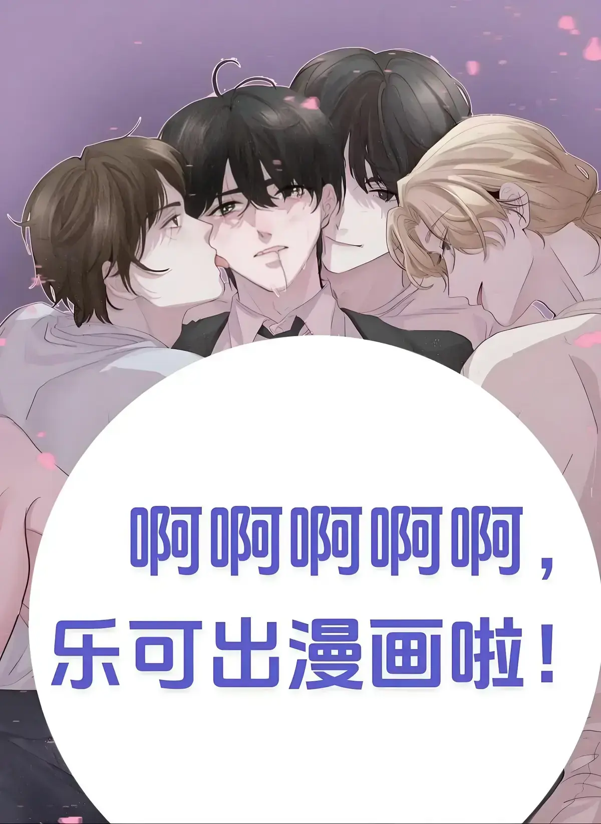 《乐可》漫画全集无删减在线看：沉浸式体验《乐可》完整版免费阅读，金银花露原著高清资源网盘分享
