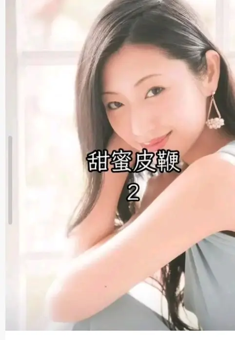 《甜蜜皮鞭2》 ｜ 高清在线 ｜ 甜蜜之鞭2 ｜ 无删减 ｜ 1080P完整版