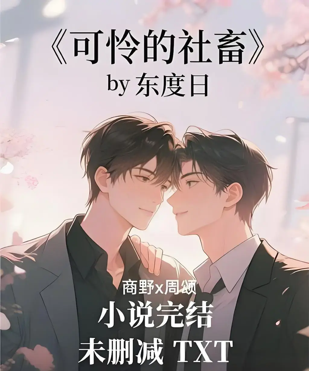 《可怜的社畜》全集超清版《可怜的社畜》无删减1080P在线观看