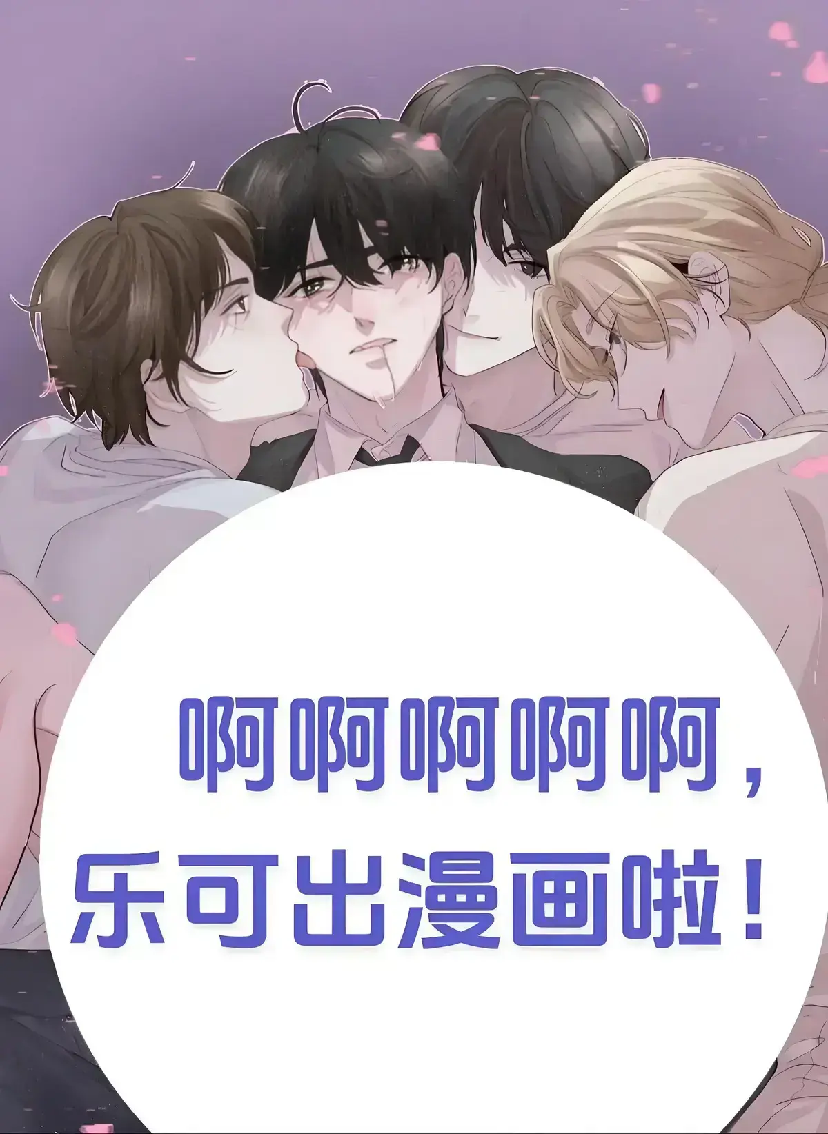 立即收听《乐可》广播剧全集高清资源-下载《乐可》未删减版百度网盘-沉浸式体验乐可校园番外篇