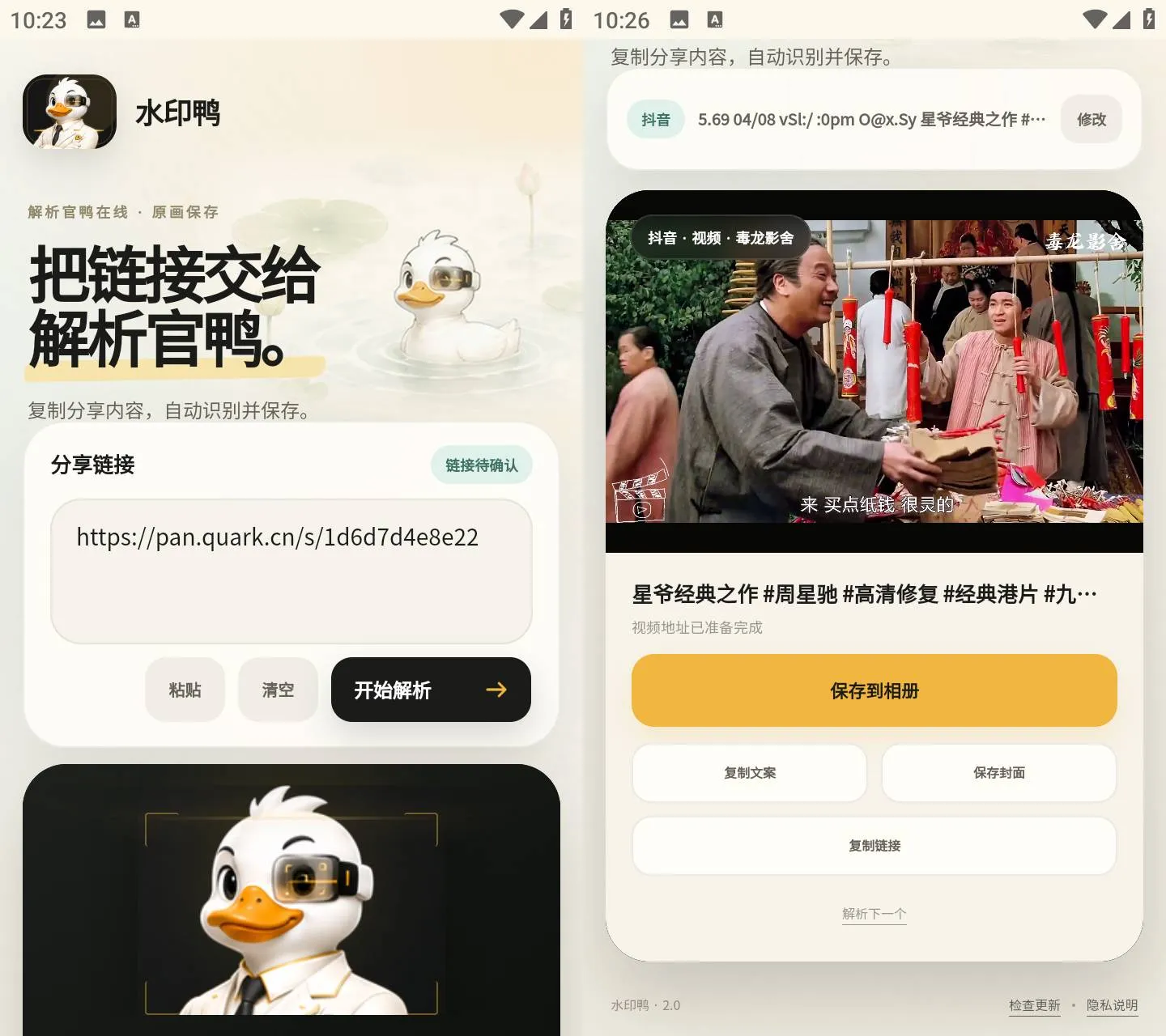 《水印鸭 v2.1》《水印鸭 v2.1》免费无广告版下载，《水印鸭》一键解析短视频去水印神器《水印鸭 v2.1》
