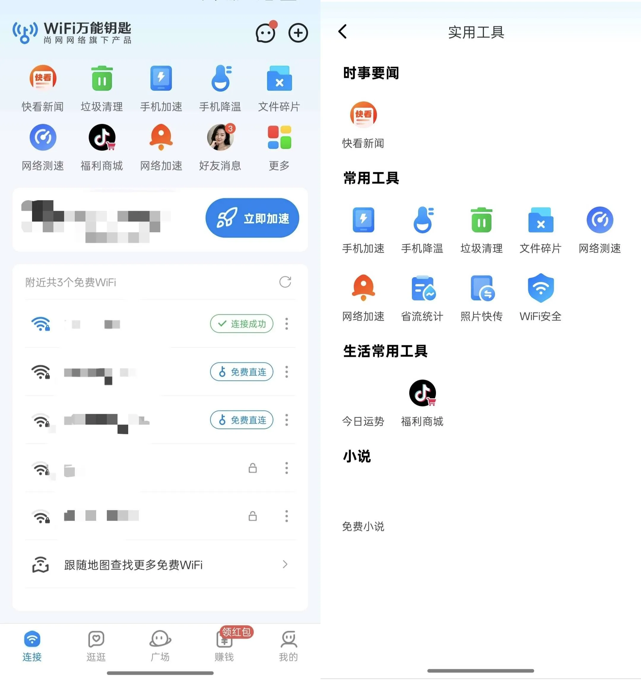 《WiFi万能钥匙 v5.2.23 一键连免费WiFi网络工具》 ｜ 手机优化 ｜ 文件碎片整理 ｜ 网络测速 ｜ 一键连网